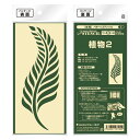 パターンステンシル植物2 ジョーホク