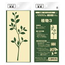 パターンステンシル植物3 ジョーホク
