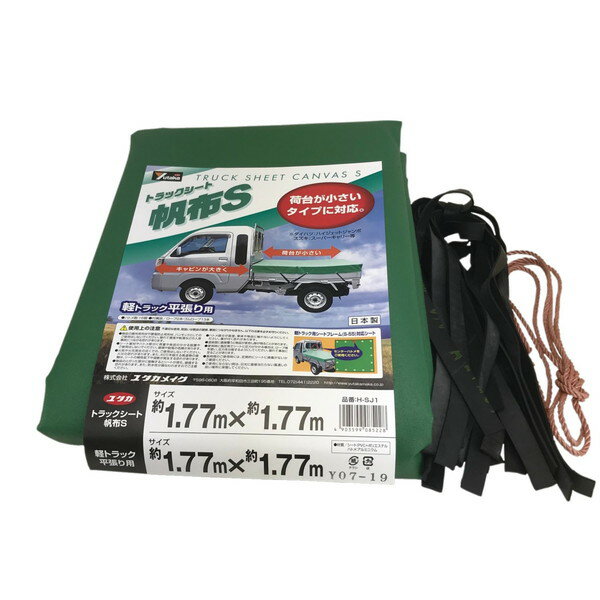 平張用 帆布トラックシートS (ワイドキャビン軽トラタイプ) 1.77m×1.77m グリーン ユタカメイク