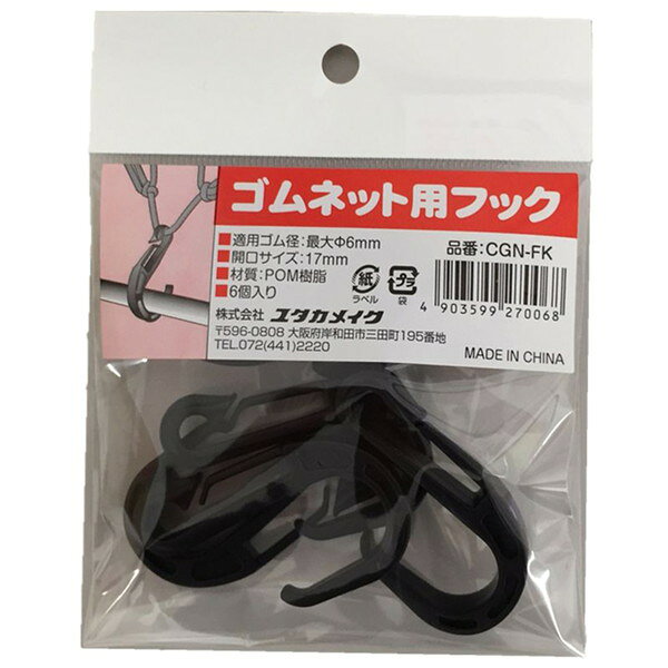 【エントリーでP5倍!20日20:00-27日1:59】 ゴムネット専用金具 6個入 ユタカメイク
