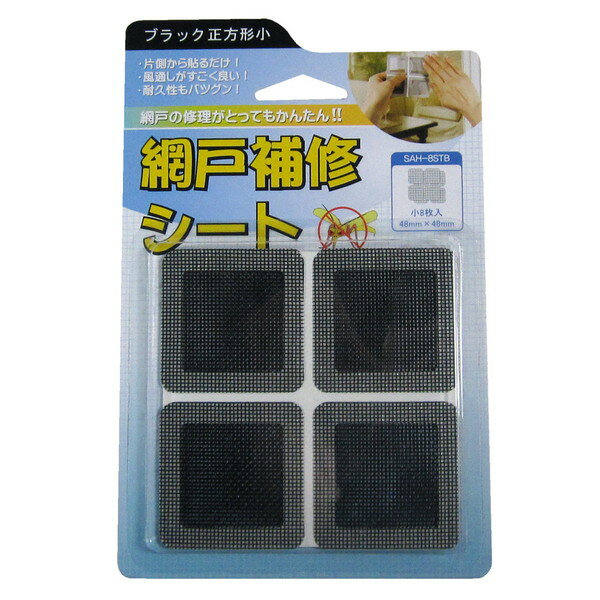 SAH8STB網戸補修シートブラック 48X48 8P 岩谷マテリアル