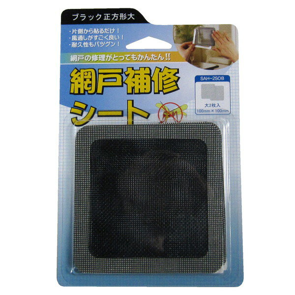 SAH2SOB網戸補修シートブラック 100X100 2P 岩谷マテリアル