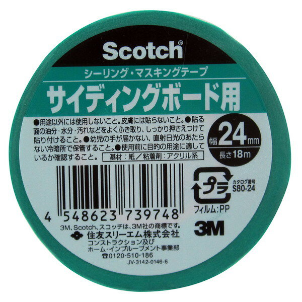 S80 シーリング・マスキングテープ 超粗面サイディングボード用 24mm×18m 3M(スリ...