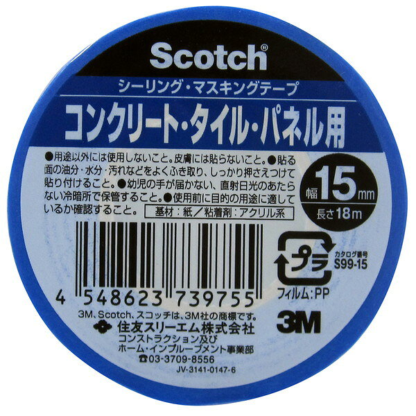 S99 シーリング・マスキングテープ コンクリート・タイル用 15mm×18m 3M(スリーエム)