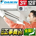 【標準設置工事セット】 エアコン 12畳 工事費込み DAIKIN S364ATAS-W ホワイト AXシリーズ [エアコン(主に12畳用)] 冷暖房 安心保証 全国工事 airRCP【楽天リフォーム認定商品】