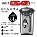 電気ポット 5L RM-214H 保温ポット シンプル 機能2つのみ 沸かす 保温 操作簡単 回転式台座 水位窓 空焚き防止機能付 お湯 自動沸騰 自動保温 保温 事務所 コンビニ 単身赴任 一人暮らし ダイアモンドヘッド ROOMMATE