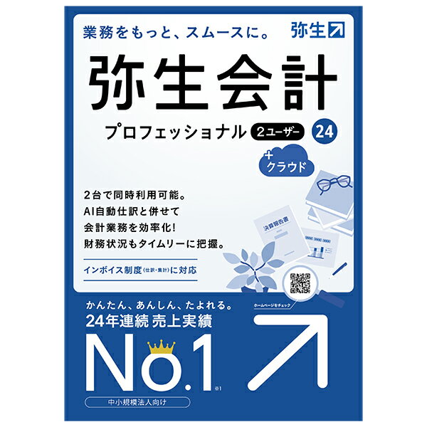 弥生会計 24 プロフェッショナル 2ユーザー +クラウド 通常版 (インボイス制度・電子帳簿保存法対応) 弥生