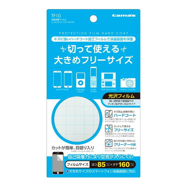 多摩電子 液晶保護フィルム ハードコート フリーサイズ TF10