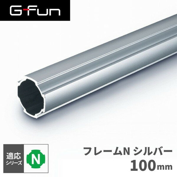 【5/25限定！エントリー＆抽選で最大100%Pバック】 GFun G-Fun Nシリーズ 直径28mm フレームN 100mm DIY 組み立て アルミ 軽量 パーツ 収納 棚 ラック キッチン ワゴン デスク 机 インテリア 車内収納 枠 フレーム ジョイント パイプ SGF-0006 SUS メーカー直送