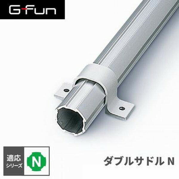 【エントリーでP5倍!20日20:00-27日1:59】 GFun G-Fun Nシリーズ ダブルサドルN DIY 組み立て アルミ 軽量 パーツ 収納 棚 ラック キッチン ワゴン デスク 机 インテリア 車内収納 枠 フレーム ジョイント SGF-0038 SUS メーカー直送