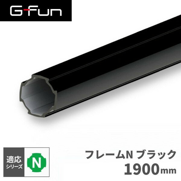 G-Fun Nシリーズ 直径28mm フレームN ブラック 黒 1900mm DIY 組み立て アルミ 軽量 パーツ 収納 棚 ラック キッチン ワゴン 机 デスク インテリア 車内収納 枠 フレーム パイプ SGF-0192 SUS GFun メーカー直送