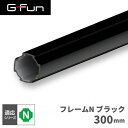 GFun G-Fun Nシリーズ 直径28mm フレームN ブラック 黒 300mm DIY 組み立て アルミ 軽量 パーツ 収納 棚 ラック キッチン ワゴン...