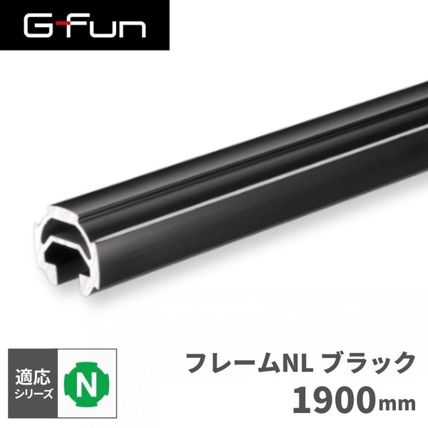 GFun G-Fun Nシリーズ 直径28mm フレームNL ブラック 黒 1900mm DIY 組み立て アルミ 軽量 パーツ 収納..