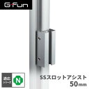 GFun G-Fun Nシリーズ SSスロットアシスト 50mm DIY 組み立て アルミ 軽量 パーツ 収納 棚 ラック キッチン ワゴン デスク 机 インテリア 車内収納 枠 フレーム ジョイント SGF-0497 SUS メーカー直送