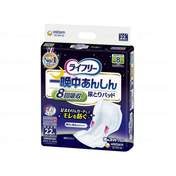 ライフリー 一晩中あんしん 尿とりパッド 夜用 スーパープラス 22枚 ユニチャーム
