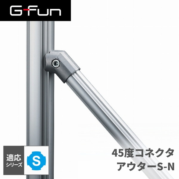 GFun G-Fun Sシリーズ 45度コネクタアウターS-N DIY 組み立て アルミ…