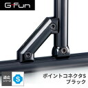 G-Fun Sシリーズ ポイントコネクタS ブラック 黒 DIY 組み立て アルミ 軽量 パーツ 収納 棚 ラック キッチン ワゴン インテリア 車内収納 枠 フレーム ジョイント SGF-0271 SUS GFun メーカー直送