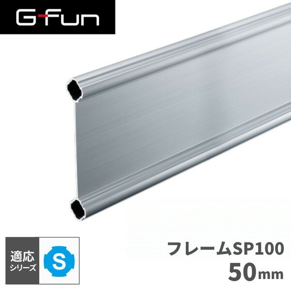 G-Fun Sシリーズ フレームSP100 50mm DIY 組み立て アルミ 軽量 パーツ 収納 棚 ラック キッチン ワゴン インテリア 車内収納 枠 フレーム ジョイント SGF-0502 SUS GFun メーカー直送