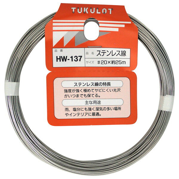HW-137 ステンレス線 和気産業