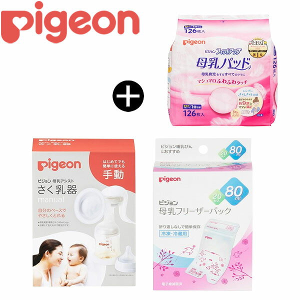 【ママ割でポイント2倍】 ピジョン 母乳育児セット A
