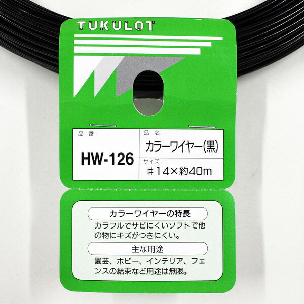 HW-126 カラーワイヤー 黒 和気産業