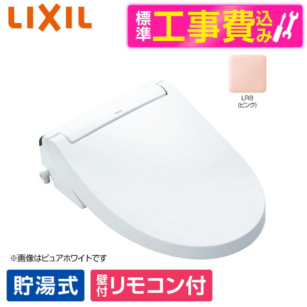 【標準設置工事セット】LIXIL CW-KA31 LR8 ピンク INAX KAシリーズ [温水洗浄便座 (貯湯式)] 便座 工事込み 貯湯式 レビューCP300