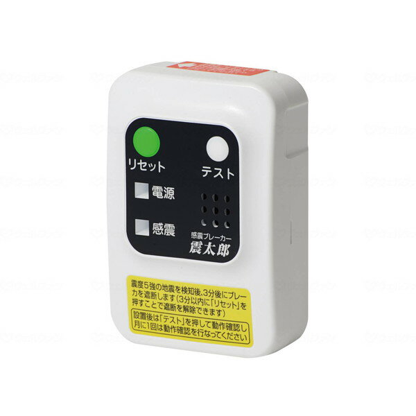 感震ブレーカー震太郎X5029 大和電器 メーカー直送