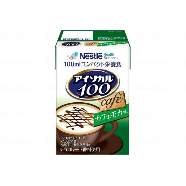 アイソカル100 カフェモカ味 100ml×12 ネスレ 788511637 メーカー直送