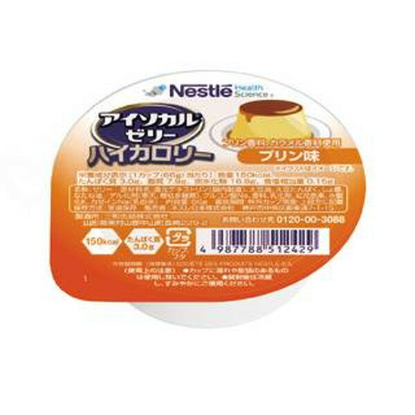 アイソカルゼリーハイカロリー 66gX24入 プリン味 ケース ネスレ 9451244 メーカー直送