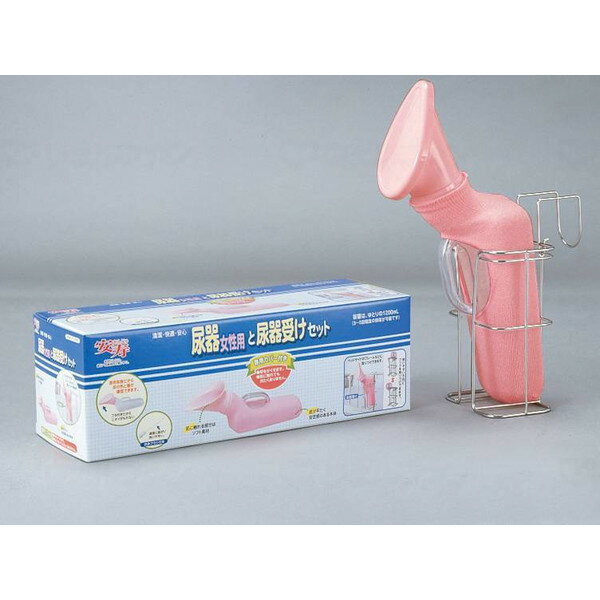 尿器と尿器受けセット 女性用 アロン化成 533741 メーカー直送