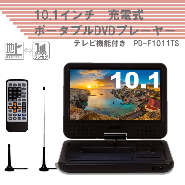 ポータブルDVDプレイヤー ティーズネットワーク PD-F1011TS [10.1型 充電式ポータブルDVDプレイヤー (TV機能付き)]