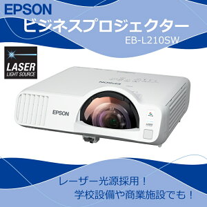 EPSON エプソン プロジェクター EB-L210SW [パネルタイプ：液晶(透過型3LCD) アスペクト比：16:10 パネル画素数：1280x800 最大輝度：4000ルーメン] WXGA 短焦点デスクトップモデル 新生活