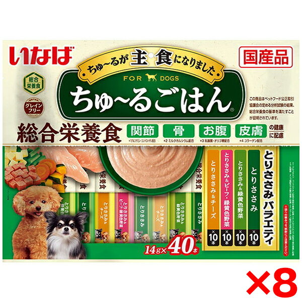 【対象商品に使える1,000円OFFクーポン配布中5/31まで】【8個セット】いなばペットフード いなば ちゅ～るごはん40本 とりささみバラエティ