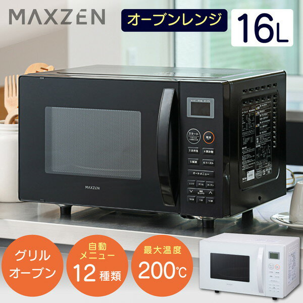 【5/15限定！エントリー＆抽選で最大100 Pバック】 オーブンレンジ ターンテーブル 電子レンジ 16L オーブン グリル ヘルツフリー 自動メニュー12種類 新生活 一人暮らし オートメニュー シンプル あたため おしゃれ MAXZEN JMO16MD01 ブラック