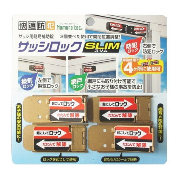 サッシロック SLIM 4P ブロンズ N-1115 ノムラテック