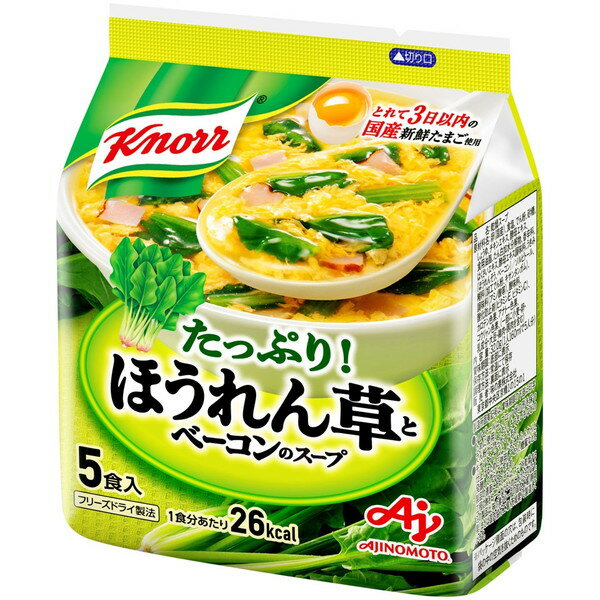 味の素 クノール ほうれん草とベーコン 5食 袋 33g ×10 メーカー直送