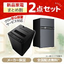 家電セット 2点 新生活 洗濯機 5kg 冷蔵庫 85L 右開き 一人暮らし 1人暮らし 単身赴任 全自動洗濯機 小型 コンパクト 新生活応援 引っ越し 新生活...