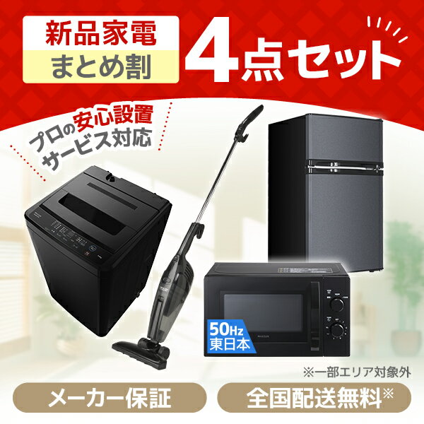 家電セット 新生活 洗濯機 5kg 冷蔵庫 85L 右開き 電子レンジ 17L 50hz 東日本専用 掃除機 一人暮らし 1人暮らし 単身赴任 全自動洗濯機 小型 コンパクト 新生活応援 引っ越し 4点セット MAXZEN JW50WP01 JR085HM01 JM17AMD01 JC10SM01 MAXZEN PREMOA限定！ エクプラ特選