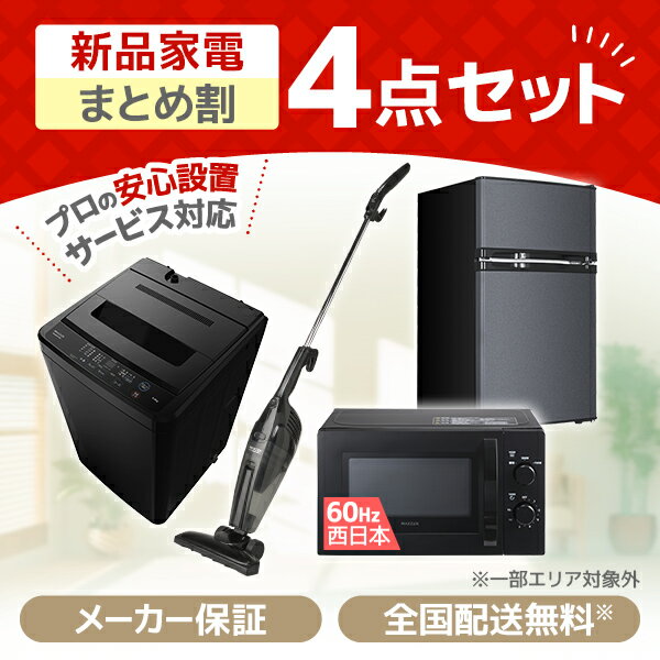 家電セット 新生活 洗濯機 5kg 冷蔵庫 85L 右開き 電子レンジ 17L 60hz 西日本専用 掃除機 一人暮らし 1人暮らし 単身赴任 全自動洗濯..