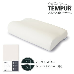 Tempur スムースピローケース ネック&ミレニアム用 ベージュ 新生活