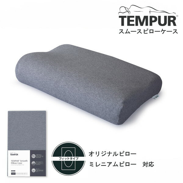 Tempur スムースピローケース ネック&