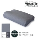 Tempur スムースピローケース ネック&