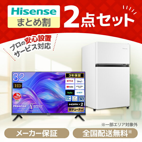 PREMOA限定 新生活応援 ハイセンス お買得2点セット1 液晶テレビテレビ・冷蔵庫 家電セット 家電3点セット 家電セット1人暮らし 家電セット一人暮らし 新生活家電セット 新生活セット 新生活3…