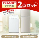 PREMOA限定！ 新生活応援 シャープ お買得2点セット1 (冷蔵庫・洗濯機)家電セット 家電3点セット 家電セット1人暮らし 家電セット一人..