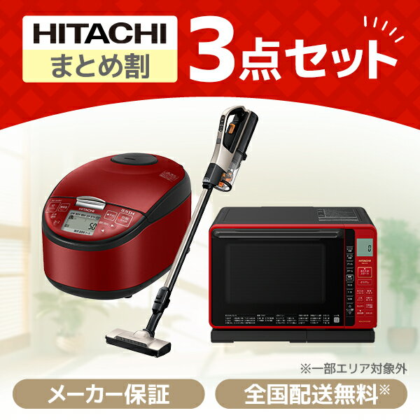 PREMOA限定！ 新生活応援 日立 お買得3点セット8 (電子レンジ・掃除機・炊飯器)家電セット 家電3点セット 家電セット1人暮らし 家電セ..