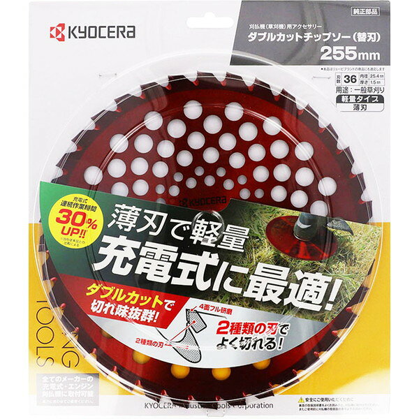 66500387 充電式刈払機用ダブルカットチップソー(薄刃) 255mm 京セラ