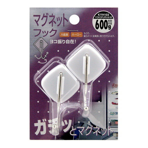 KYH103 マグネットフック ヨコ振りW 2個入 和気産業