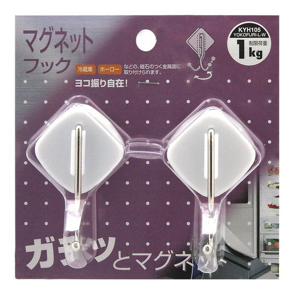 KYH105 マグネットフック ヨコ振りW 2個入 和気産業