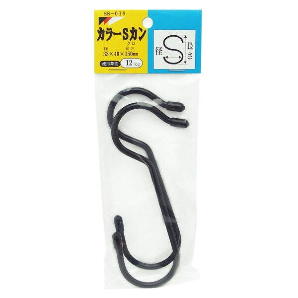 SS018 カラーSカン 黒 2本入 和気産業