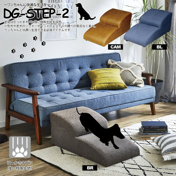 DG-STEP-2-BR 後藤家具物産 ブラウン [ドッグステップ]